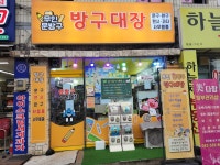 방구대장 문구점