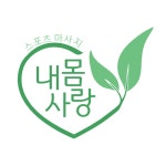내몸사랑 스포츠마사지