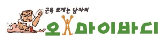 오마이바디