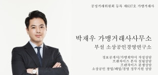 박재우가맹거래사사무소