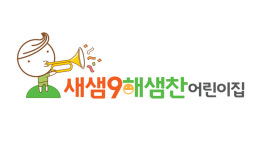 새샘9해샘찬어린이집