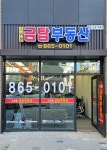 스위첸금탑부동산중개