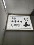 목동깨비한의원