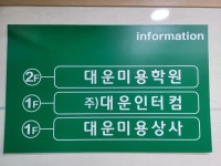 대운미용상사