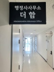 행정사사무소 더함