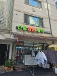 선릉세탁소