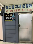에스겔 자세 운동원