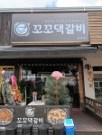 꼬꼬댁갈비 용이점