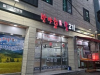 반야월원조말고기