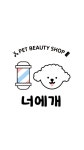 너에개