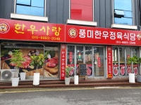 한우사랑풍미정육식당