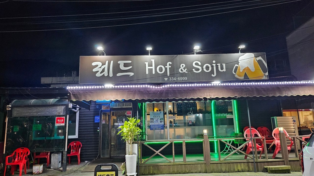 레드호프&소주