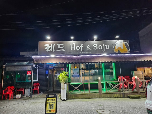 레드호프&소주