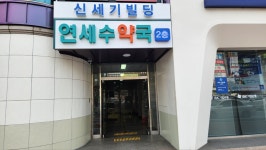 셀메드 연세수약국