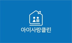아이사랑클린