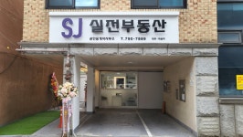 실전공인중개사사무소