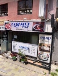 덕원식당