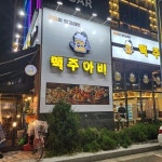 맥주아비배곧점