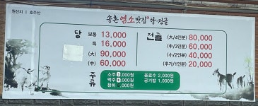 송촌염소맛집