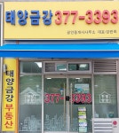 태양금강공인중개사사무소