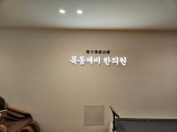목동깨비한의원