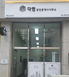 다연공인중개사사무소
