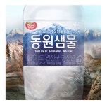 동원샘물 물사랑