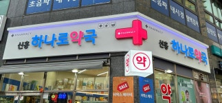 신흥하나로약국