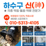 하수구막힘뚫음 변기세면대교체막힌곳뚫음씽크대막힘역류배관수