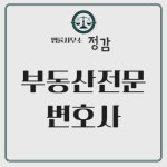이혼부동산전문정윤석변호사 법률사무소정감 의정부지방법원점