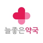 늘좋은약국