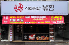 직화찜닭 볶찜 원주우산점