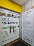 닥터수학전문학원