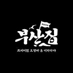 철길부산집 동탄북광장점
