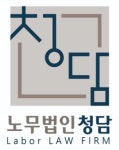 노무법인 청담