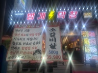 벙개막창 선부점