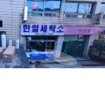 한일세탁소