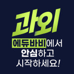 에듀바비 청주흥덕지사