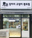 강아지고양이편의점 강동길동점