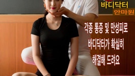 강남안마원바디닥터