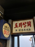 도리상회 천호본점