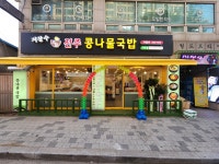 지장수본가전주콩나물국밥
