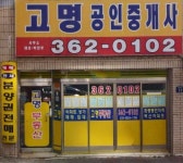 고명공인중개사사무소