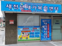 새천년재가복지센터