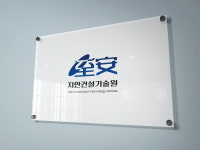 지안건설기술원