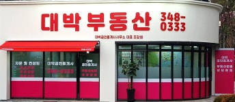 대박공인중개사사무소