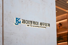 제이앤케이세무회계컨설팅 - 12420 | 제이앤케이세무회계