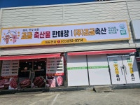 조금축산물판매장
