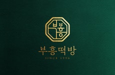 부흥떡방