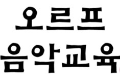 라온음악교습소